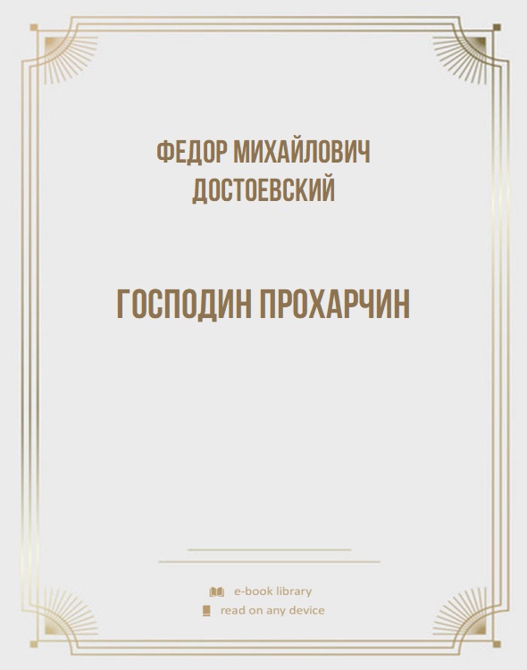 Господин Прохарчин