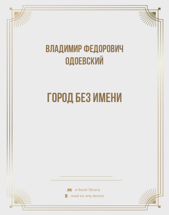 Город без имени