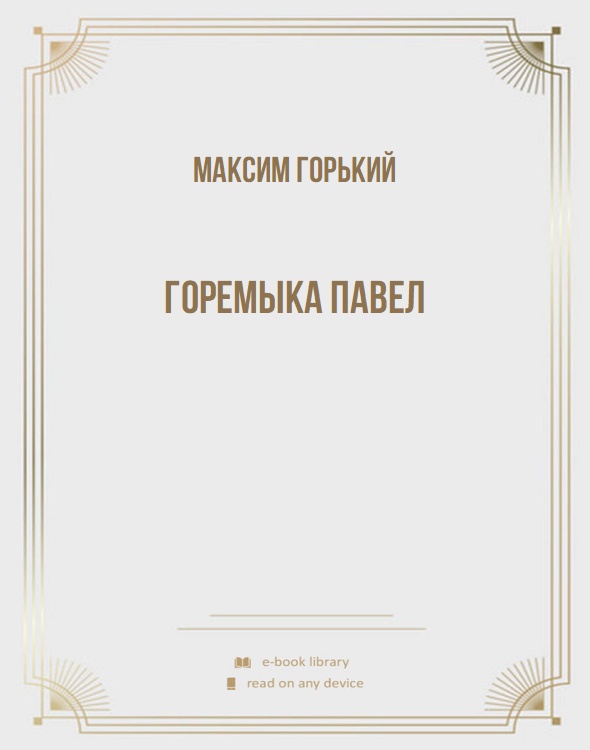 Горемыка Павел