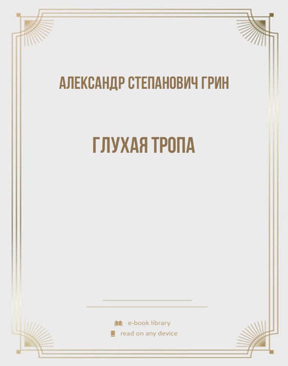 Глухая тропа