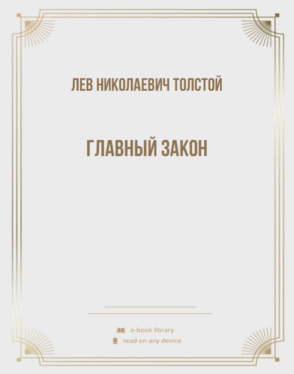 Главный закон