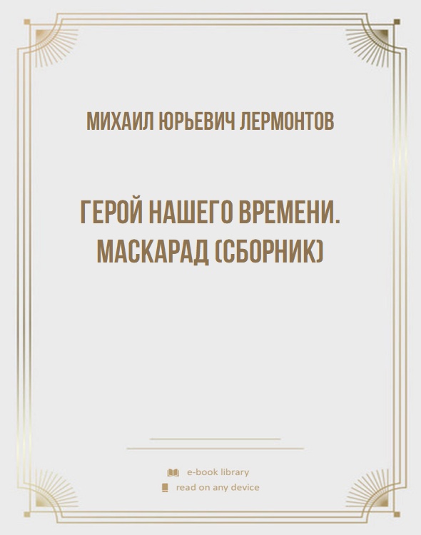 Герой нашего времени. Маскарад (сборник)