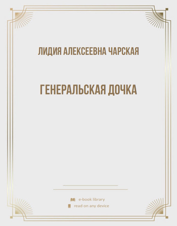 Генеральская дочка