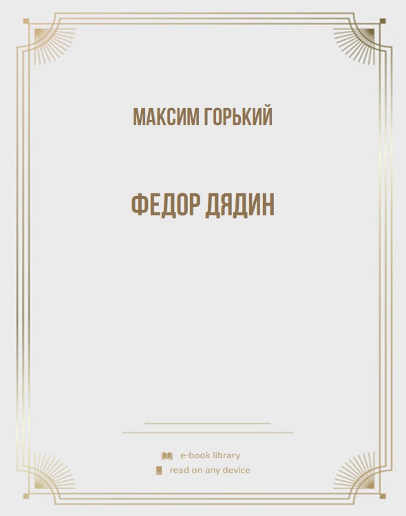 Федор Дядин