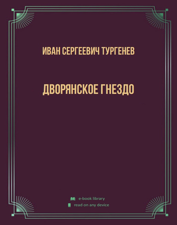 Дворянское гнездо