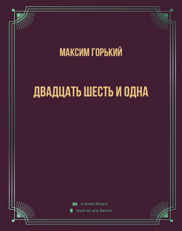 Двадцать шесть и одна