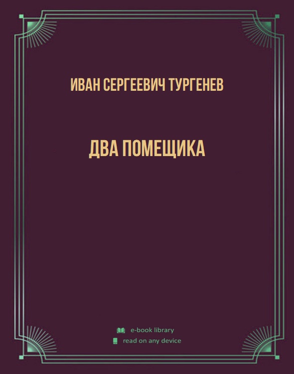Два помещика