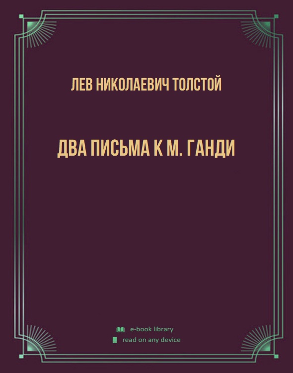 Два письма к М. Ганди