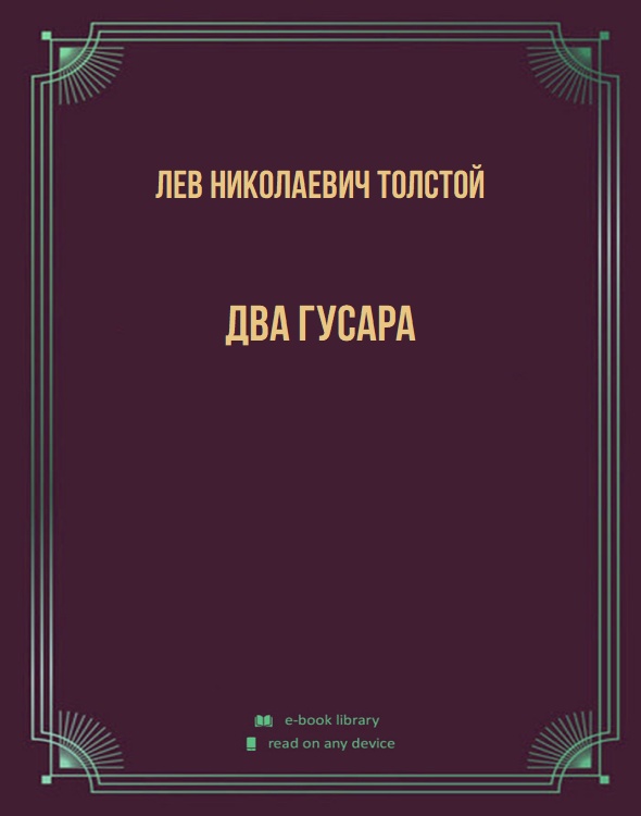 Два гусара