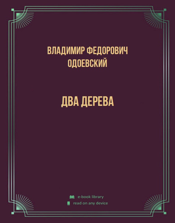 Два дерева