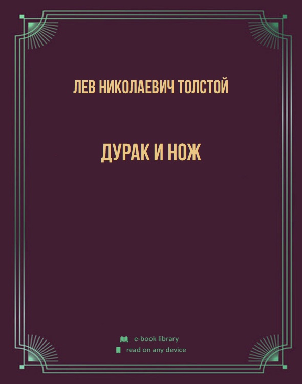 Дурак и нож