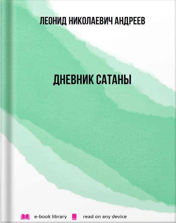 Дневник Сатаны