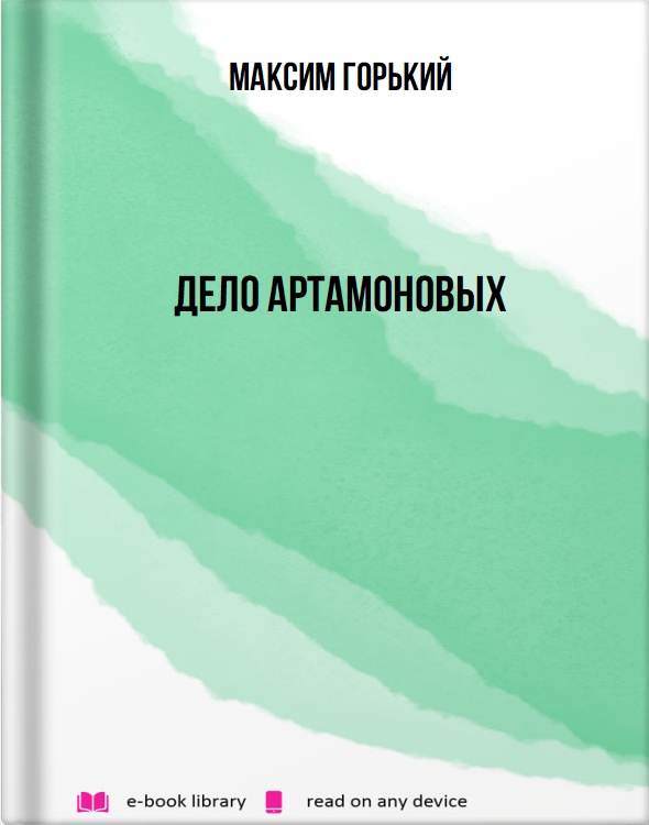 Дело Артамоновых