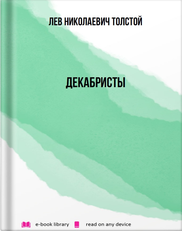 Декабристы