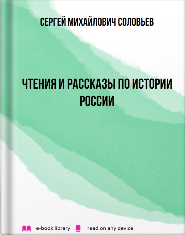 Чтения и рассказы по истории России