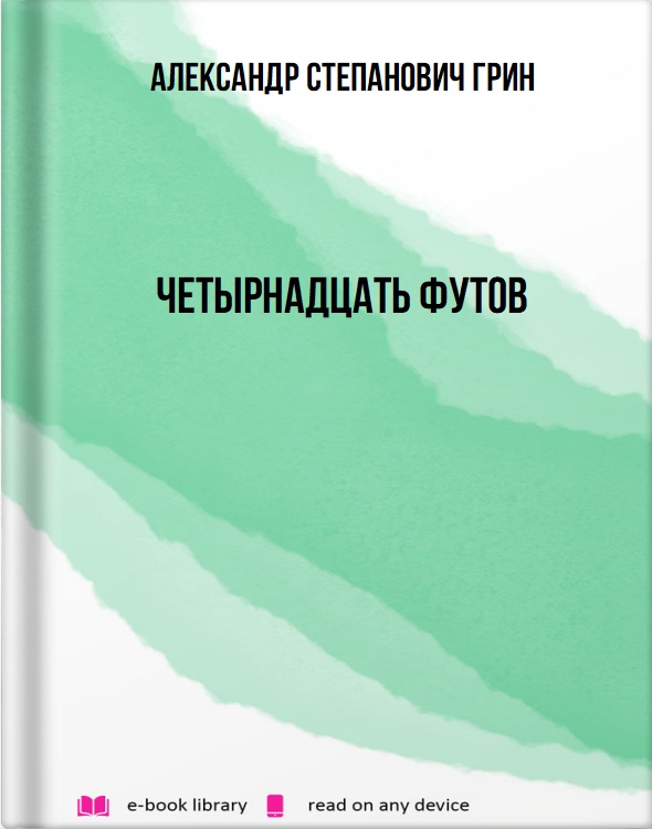 Четырнадцать футов