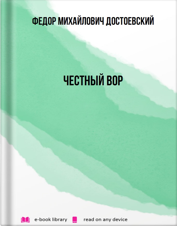Честный вор