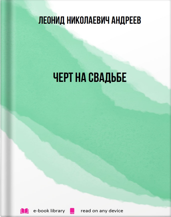 Черт на свадьбе