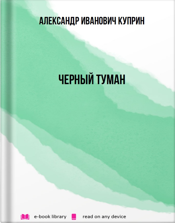 Черный туман