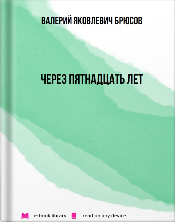 Через пятнадцать лет