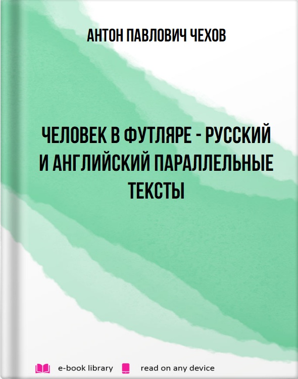 Человек в футляре - русский и английский параллельные тексты