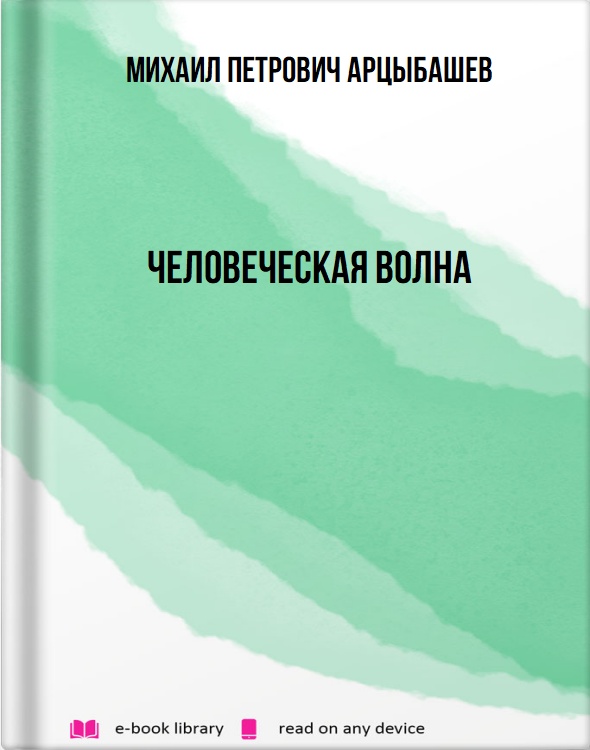 Человеческая волна