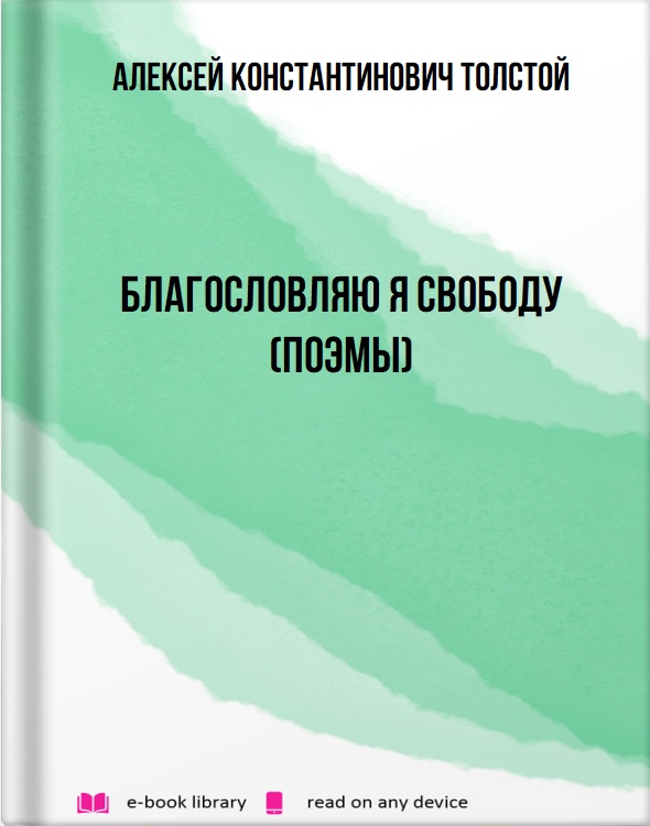 Благословляю я свободу (Поэмы)