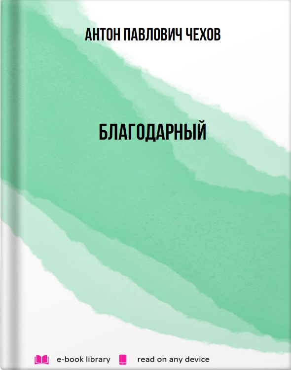 Благодарный