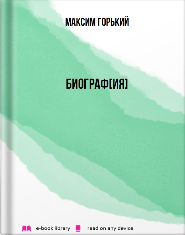 Биограф[ия]
