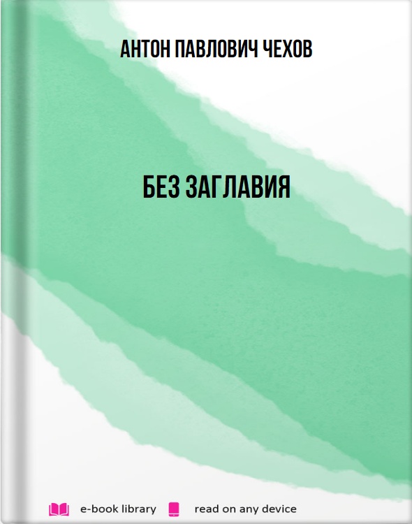 Без заглавия