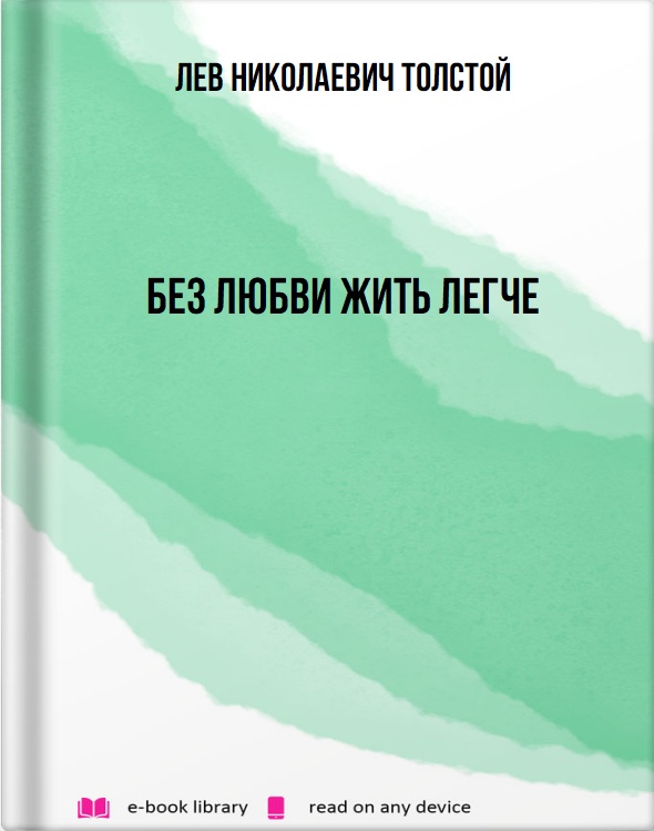Без любви жить легче