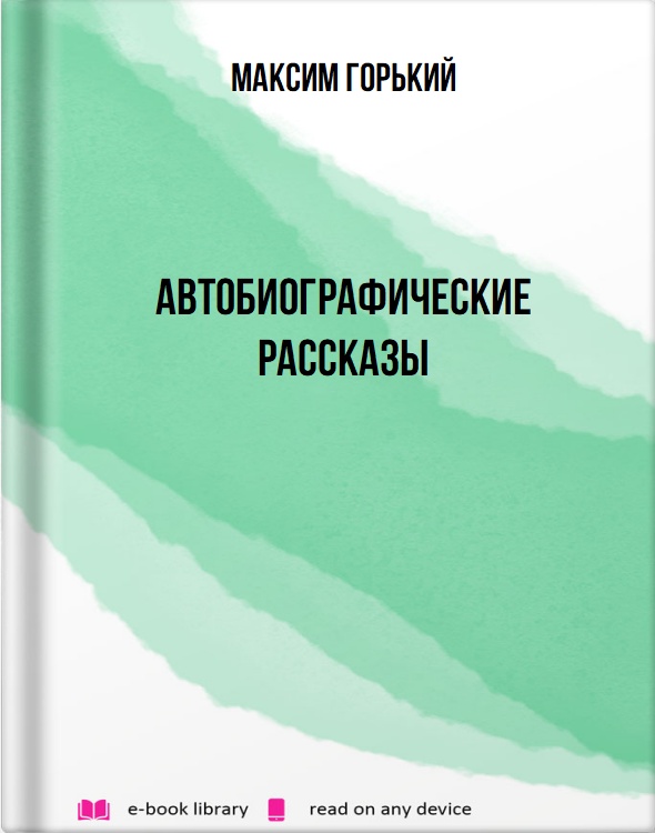 Автобиографические рассказы