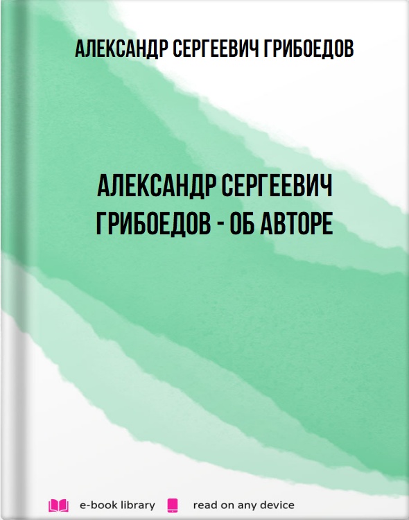 Александр Сергеевич Грибоедов - об авторе