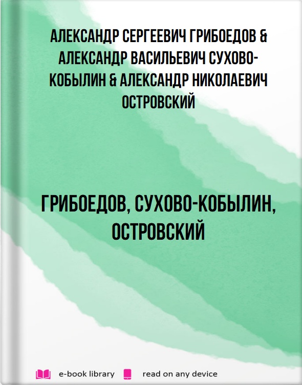 Грибоедов, Сухово-Кобылин, Островский