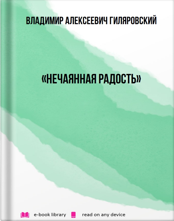 «Нечаянная радость»