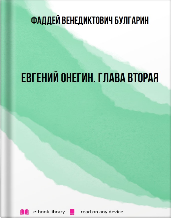 Евгений Онегин. Глава вторая