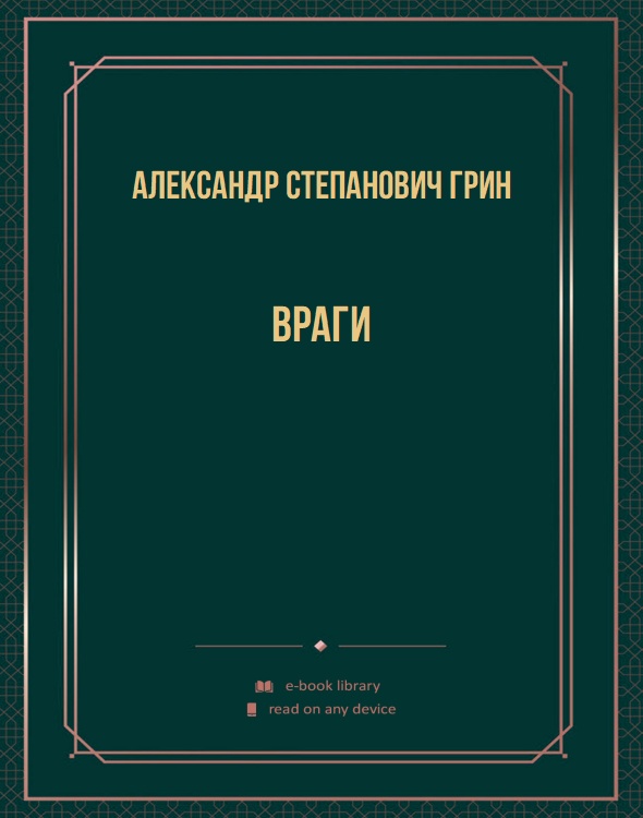 Враги