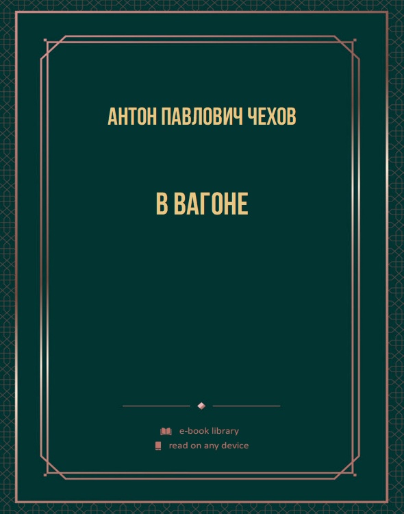 В вагоне