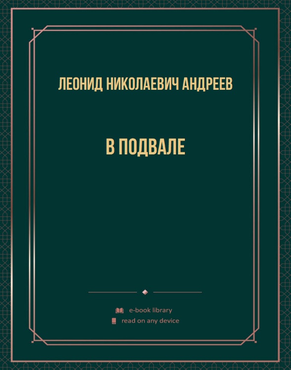 В подвале