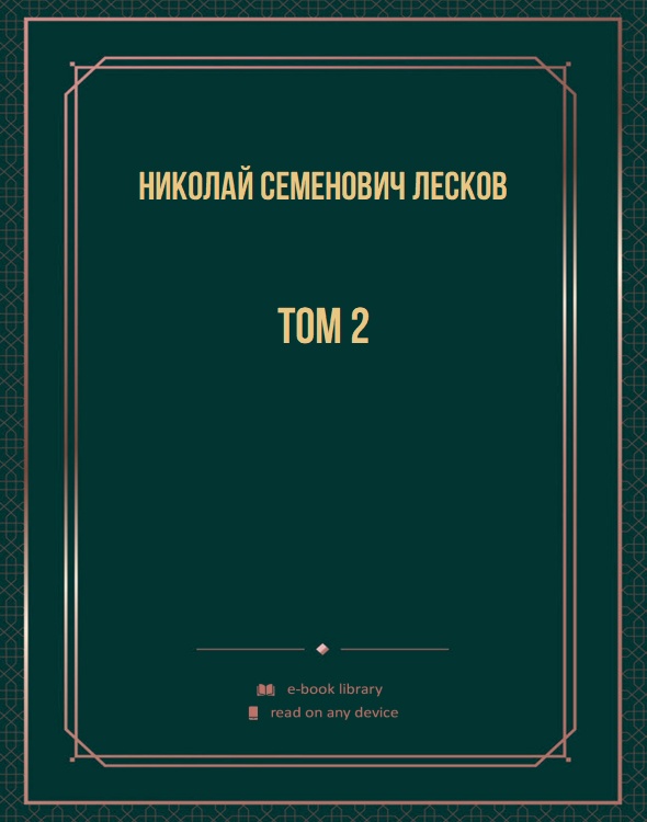 Том 2