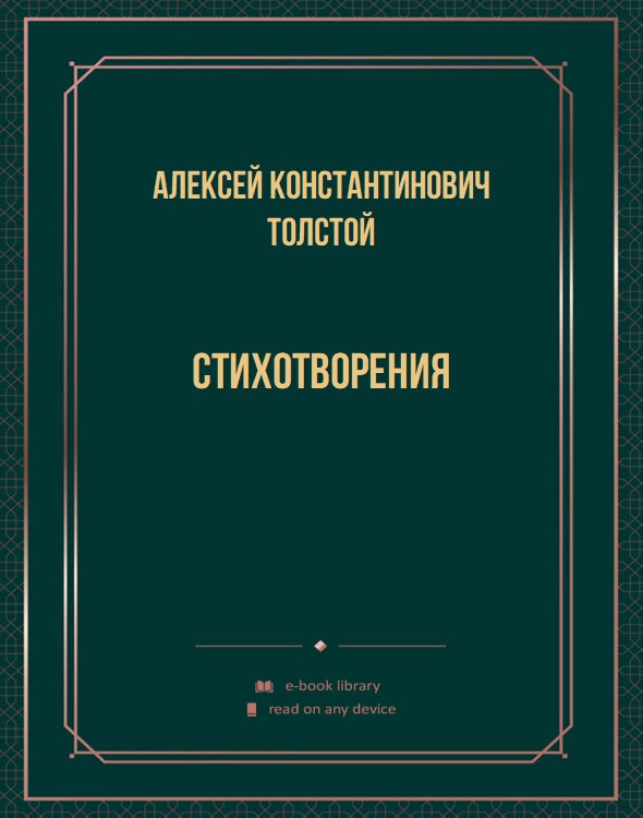 Стихотворения