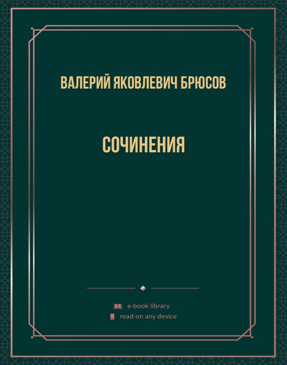 Сочинения