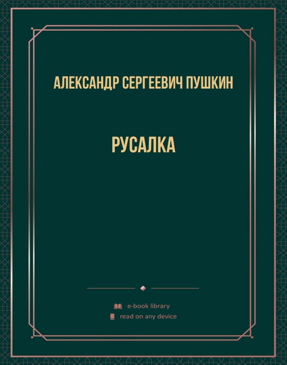 Русалка