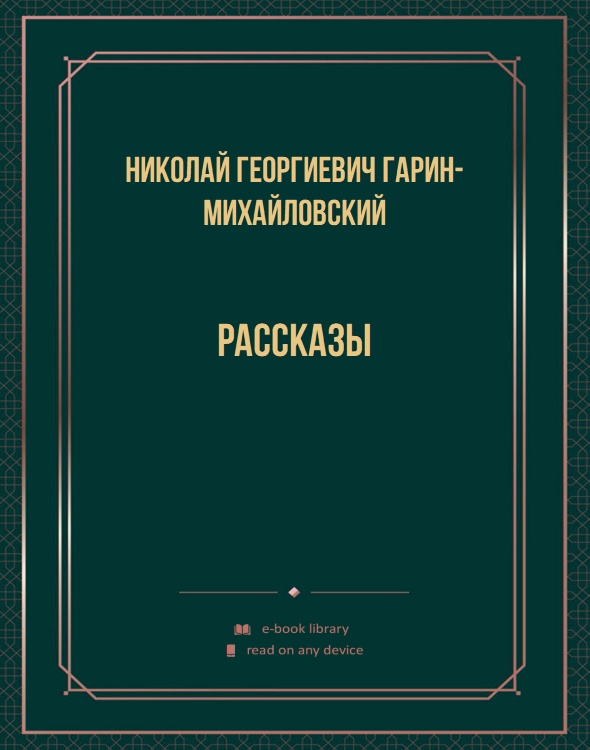 Рассказы