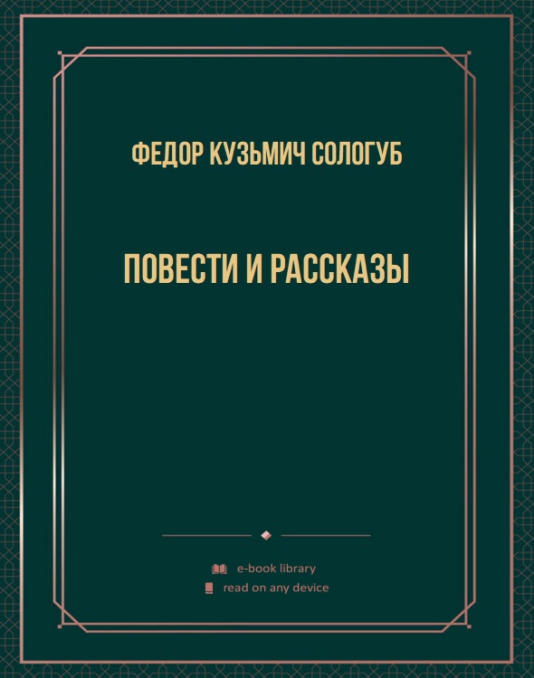 Повести и рассказы