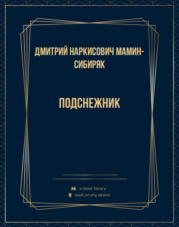 Подснежник