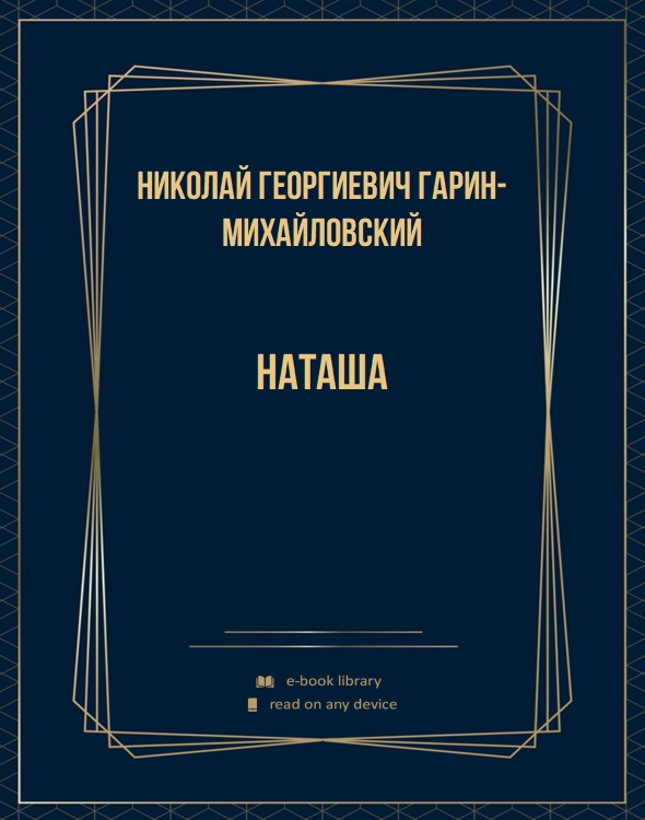 Наташа