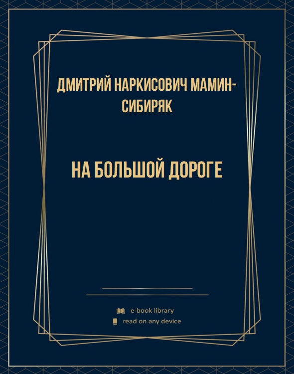 На большой дороге