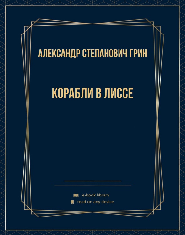 Корабли в Лиссе