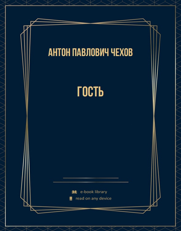Гость